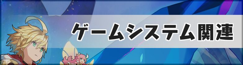 ゲームシステム関連