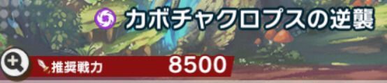 カボチャクロプスの逆襲EXの推奨戦力