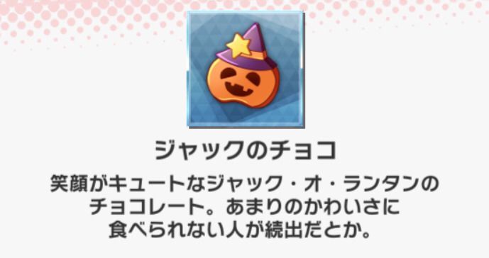 ジャックのチョコの効率の良い集め方