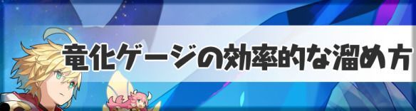 竜化のバナー
