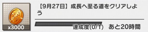 ミッション報酬