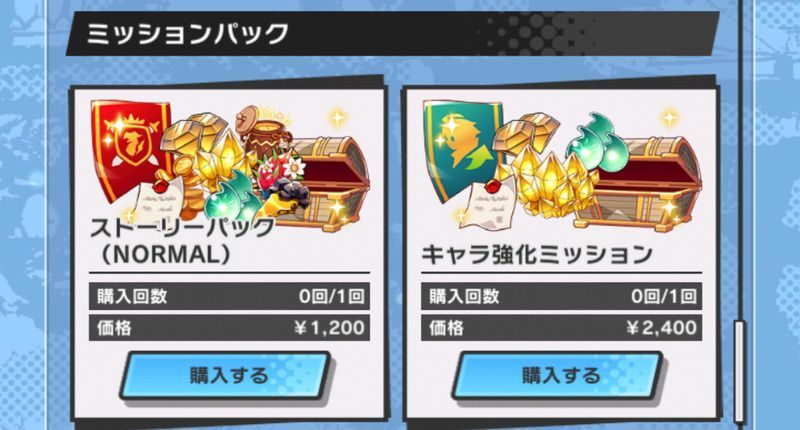 スペシャルミッション