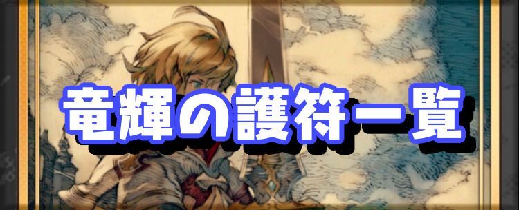 竜輝の護符の一覧