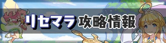 リセマラ情報