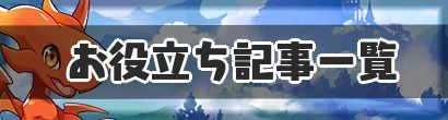 お役立ち記事一覧