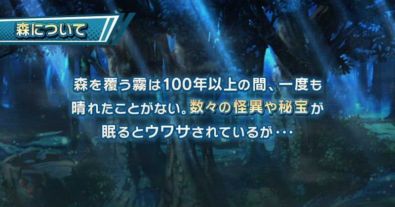 霧の森について