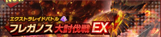 フレガノスEX説明画像