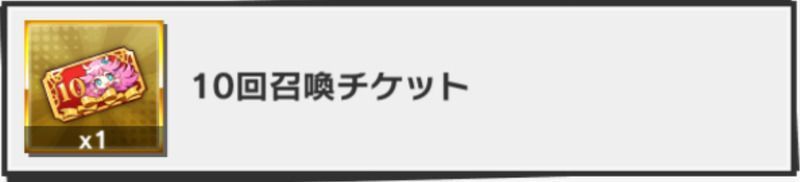 10回召喚チケット