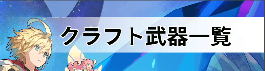 クラフトで作れる武器