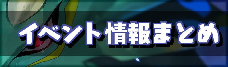 イベント情報まとめ