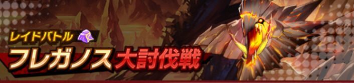 フレガノス大討伐戦攻略バナー