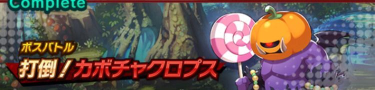 カボチャクロプスの上級クエスト