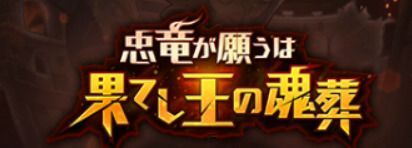 忠竜が願うは果てし王の魂葬