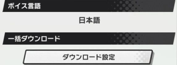 一括ダウンロード画面