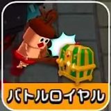 バトルロイヤル