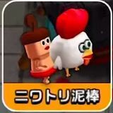 ニワトリ泥棒