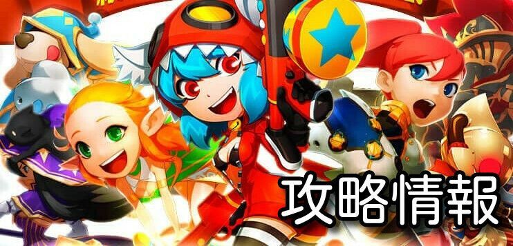 攻略情報
