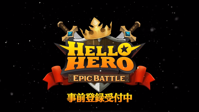 事前登録受付中