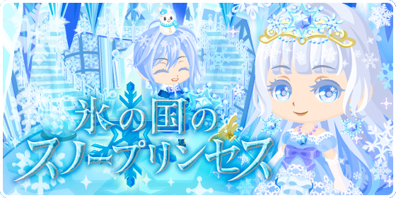 氷の国のスノープリンセス 星トモwiki Gamerch