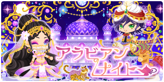 アラビアンナイト 星トモwiki Gamerch