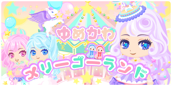 ゆめかわメリーゴーランド 星トモwiki Gamerch