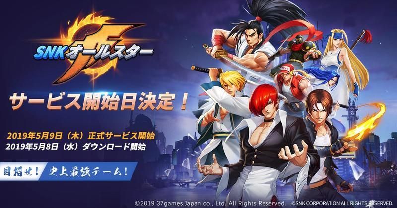 SNKオールスター配信日