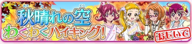 秋晴れの空 わくわくハイキング!(おもいで)