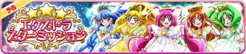 エクストラスターミッション 第3弾