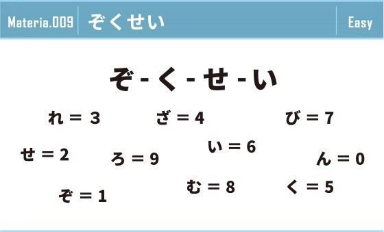 009ぞくせい