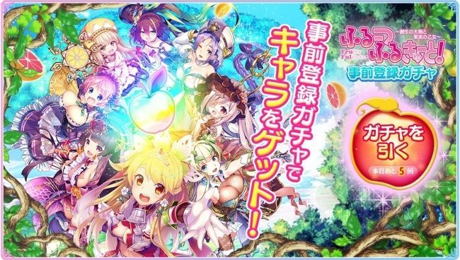 事前登録ガチャ