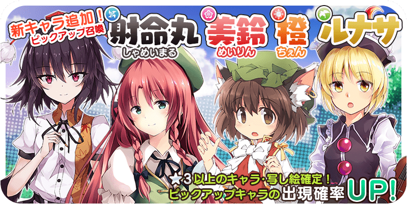 射命丸・美鈴・橙・ルナサガチャ