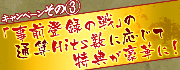 事前登録キャンペーン