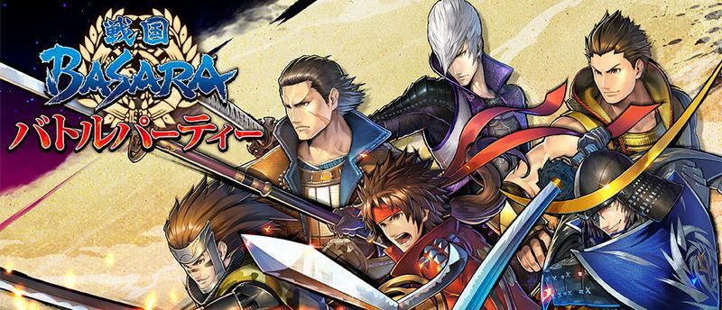 戦国BASARAバトルパーティー