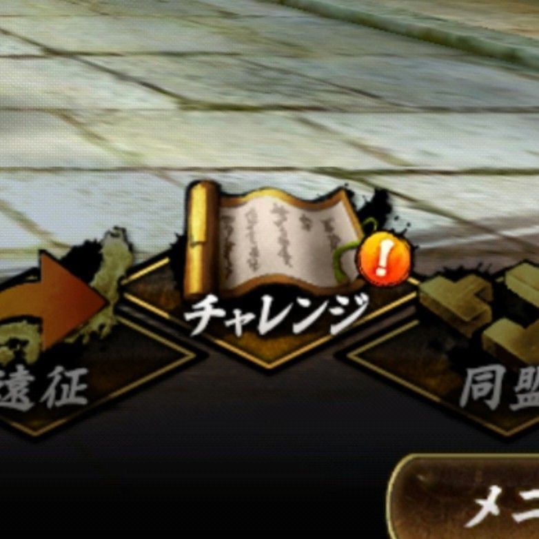 画面右下チャレンジタブ