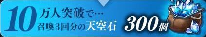 事前登録10万人