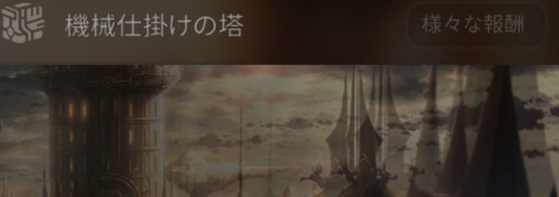 機械仕掛けの塔