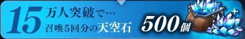 事前登録15万人