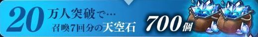 事前登録20万人