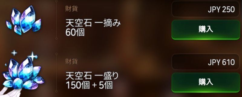 課金で天空石購入