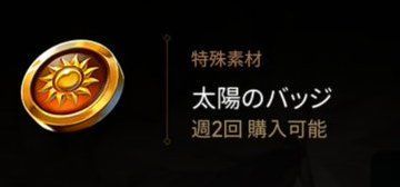 太陽のバッジ入手方法