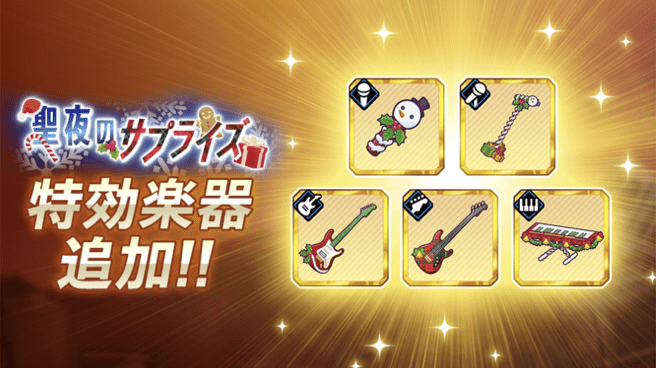 イベント特効楽器の画像