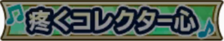 疼くコレクター心