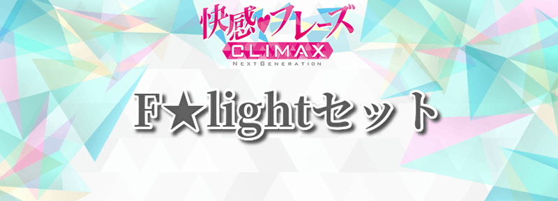 F★lightセット