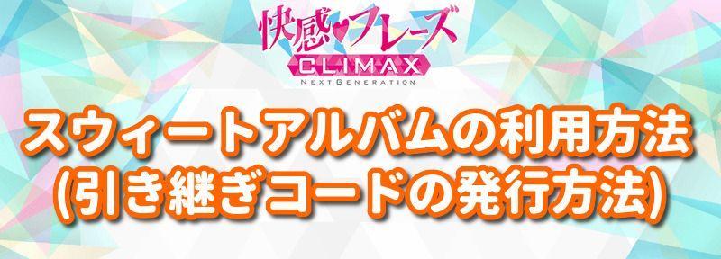スウィートアルバムの利用方法