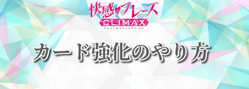カード強化のやり方