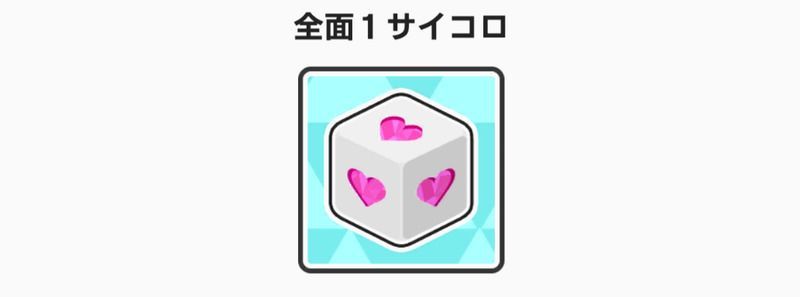 全面1サイコロ