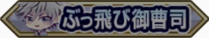 ぶっ飛び御曹司