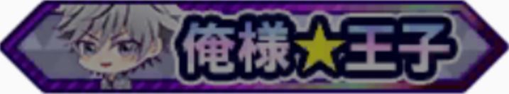 俺様★王子