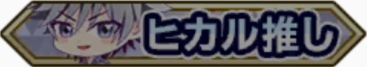 ヒカル推し