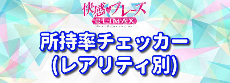 所持率チェッカー